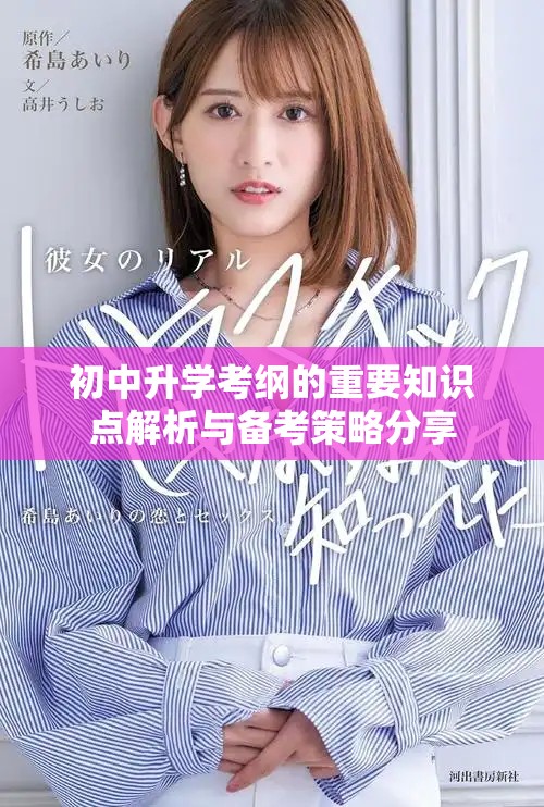 初中升学考纲的重要知识点解析与备考策略分享