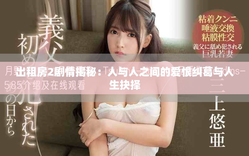 出租房2剧情揭秘：人与人之间的爱恨纠葛与人生抉择