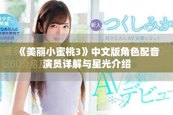 《美丽小蜜桃3》中文版角色配音演员详解与星光介绍