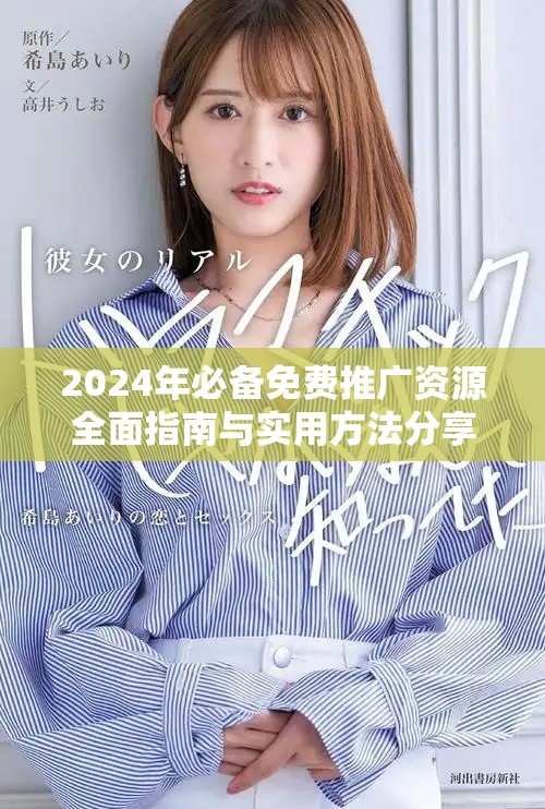 2024年必备免费推广资源全面指南与实用方法分享