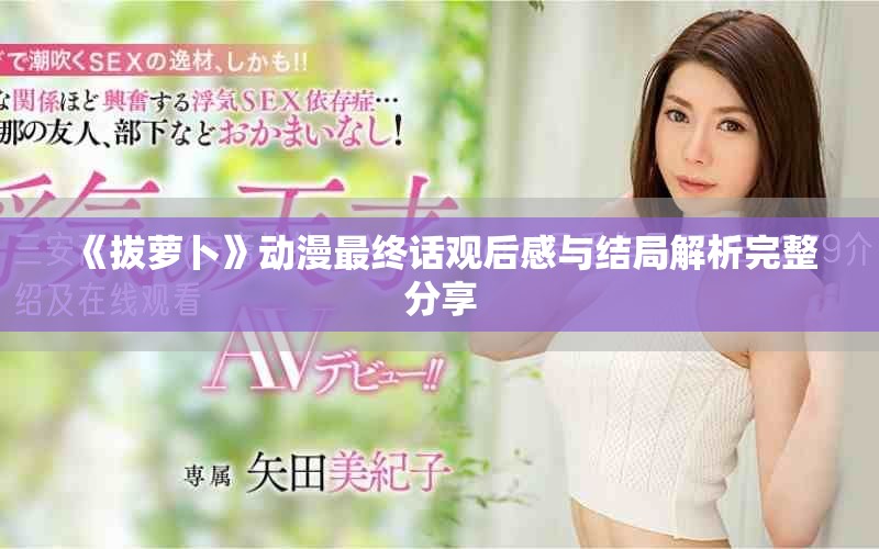 《拔萝卜》动漫最终话观后感与结局解析完整分享