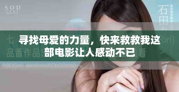 寻找母爱的力量，快来救救我这部电影让人感动不已
