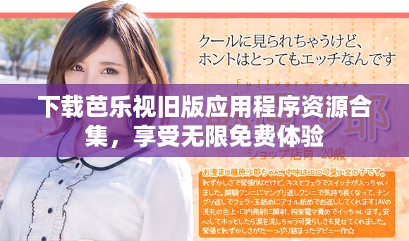 下载芭乐视旧版应用程序资源合集，享受无限免费体验