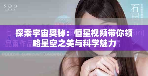 探索宇宙奥秘：恒星视频带你领略星空之美与科学魅力