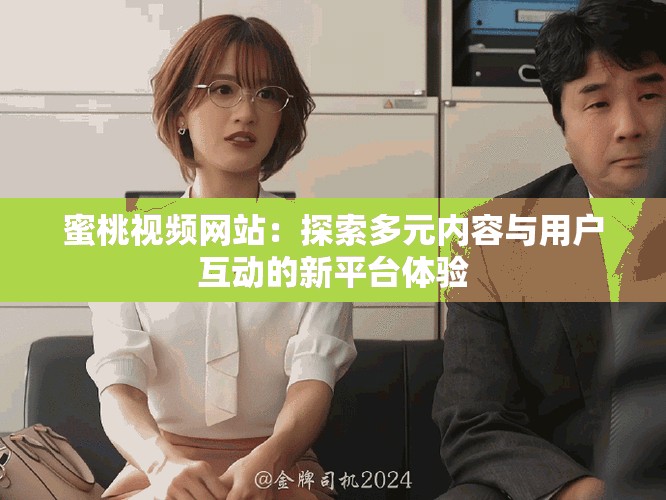 蜜桃视频网站：探索多元内容与用户互动的新平台体验