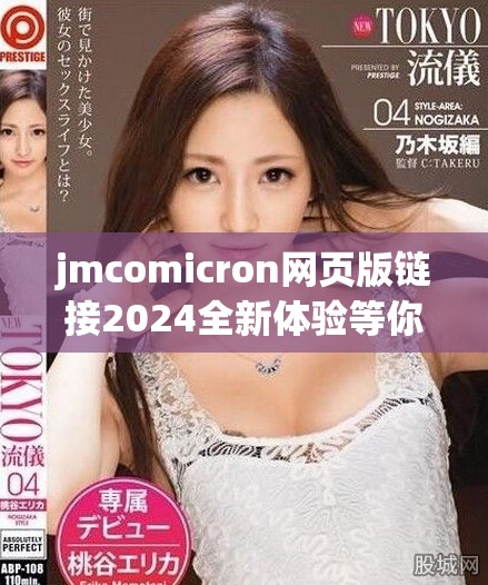 jmcomicron网页版链接2024全新体验等你来探索