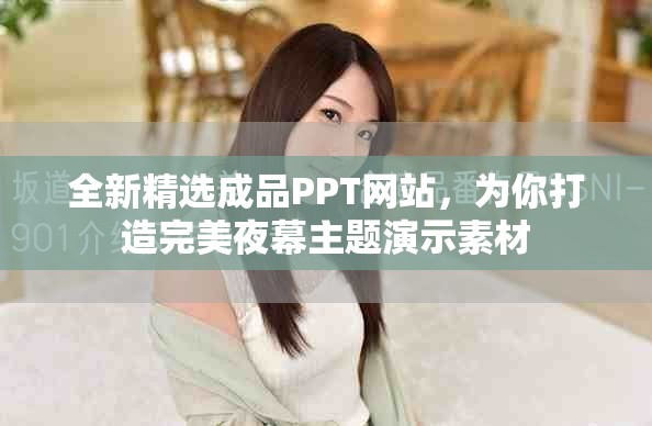 全新精选成品PPT网站，为你打造完美夜幕主题演示素材