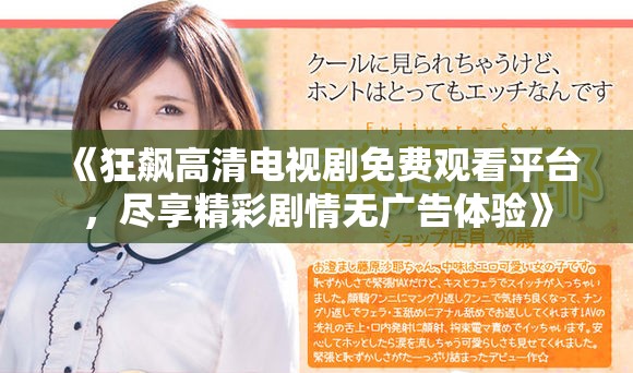 《狂飙高清电视剧免费观看平台，尽享精彩剧情无广告体验》