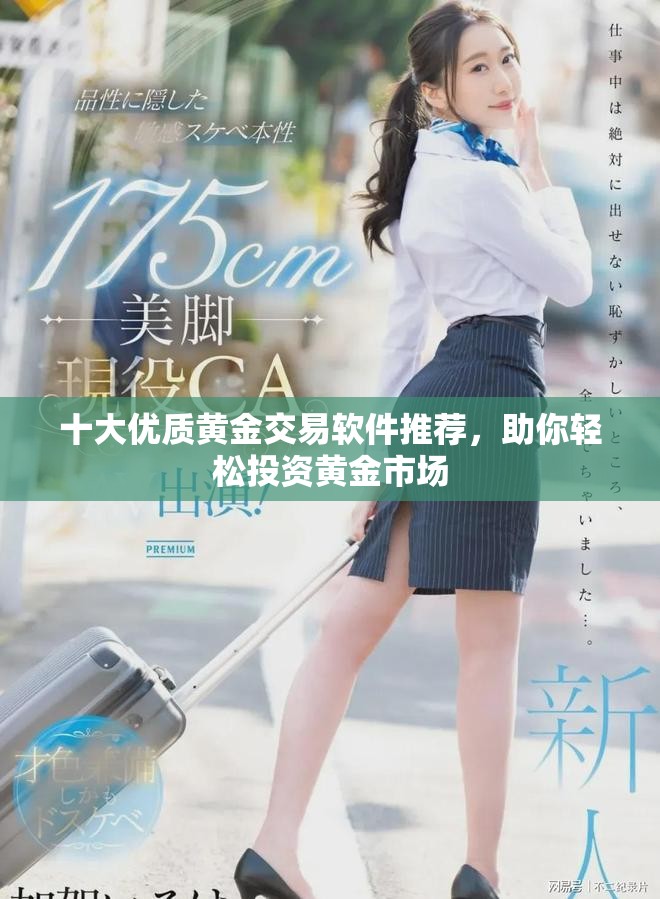 十大优质黄金交易软件推荐，助你轻松投资黄金市场