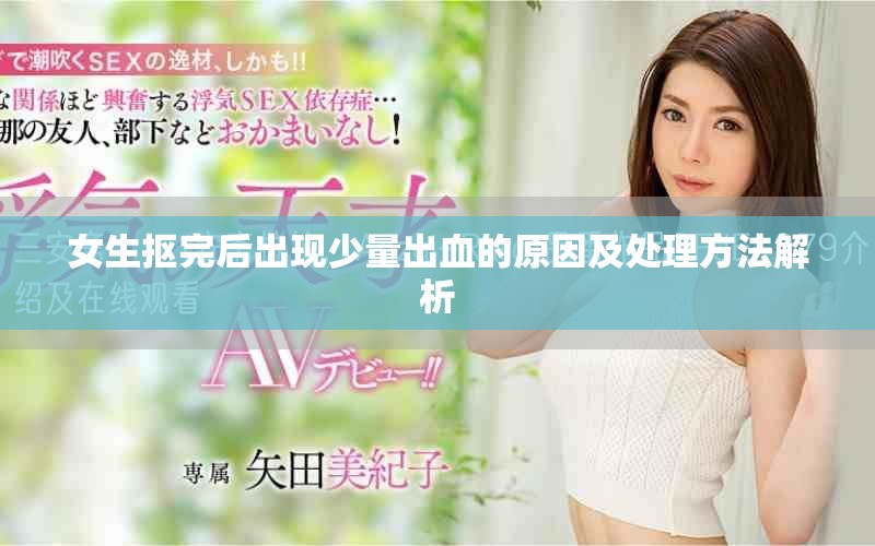 女生抠完后出现少量出血的原因及处理方法解析