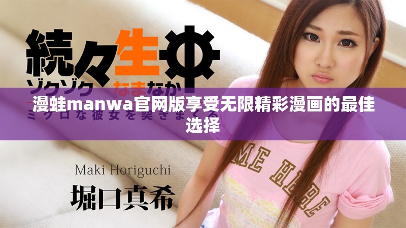 漫蛙manwa官网版享受无限精彩漫画的最佳选择