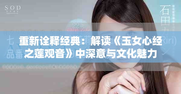 重新诠释经典：解读《玉女心经之莲观音》中深意与文化魅力