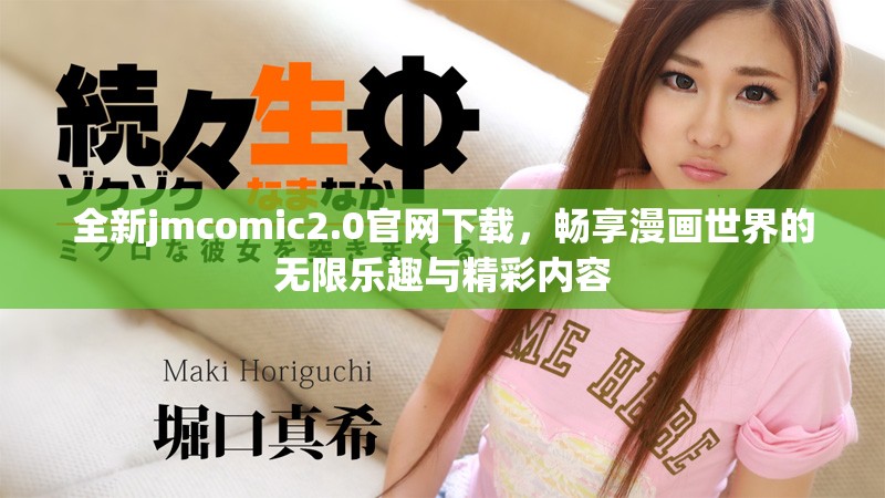 全新jmcomic2.0官网下载，畅享漫画世界的无限乐趣与精彩内容