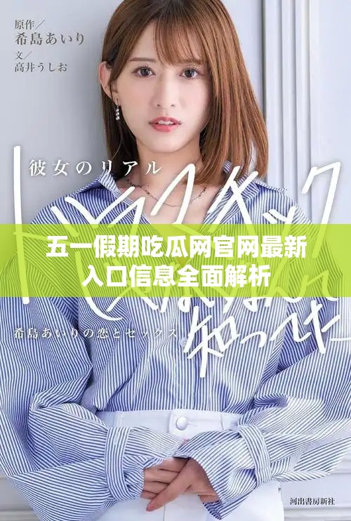 五一假期吃瓜网官网最新入口信息全面解析