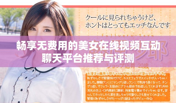 畅享无费用的美女在线视频互动聊天平台推荐与评测