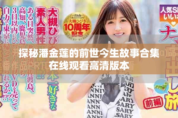 探秘潘金莲的前世今生故事合集在线观看高清版本