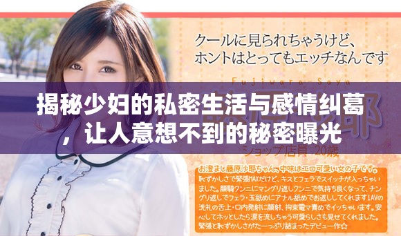 揭秘少妇的私密生活与感情纠葛，让人意想不到的秘密曝光