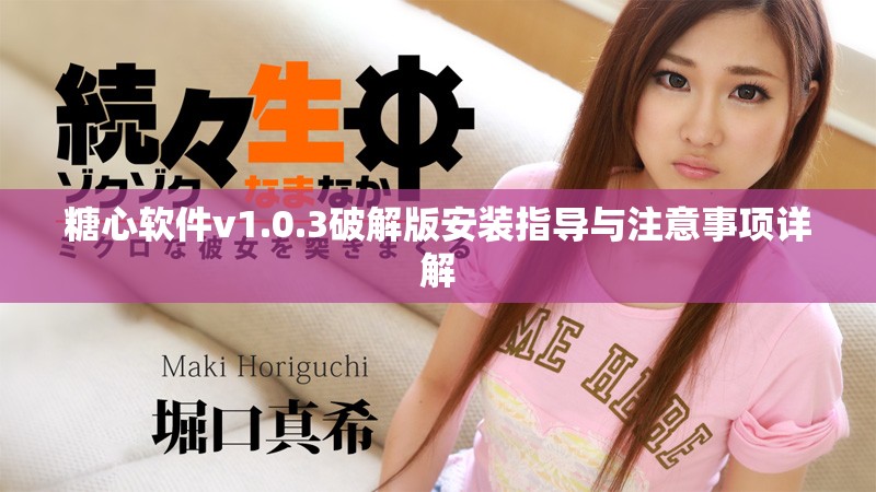 糖心软件v1.0.3破解版安装指导与注意事项详解