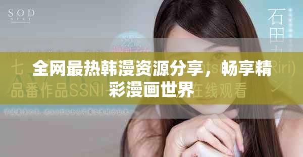 全网最热韩漫资源分享，畅享精彩漫画世界
