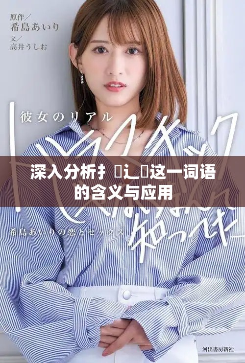 深入分析扌喿辶畐这一词语的含义与应用