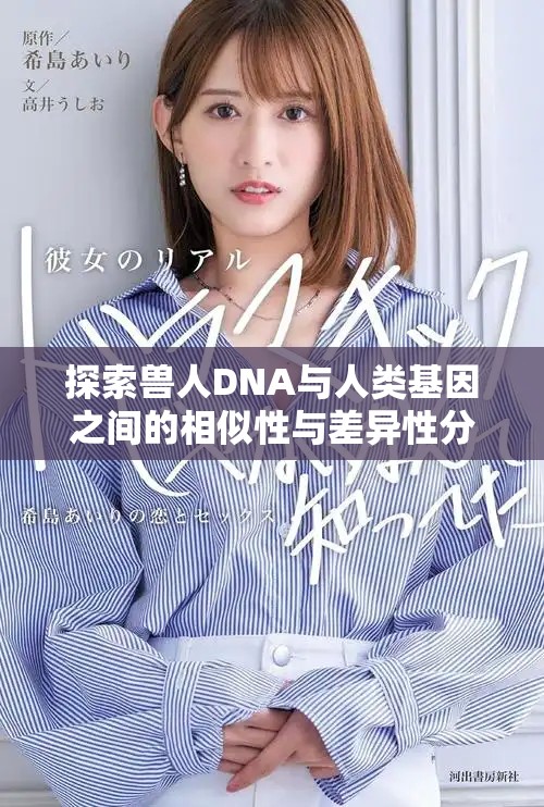 探索兽人DNA与人类基因之间的相似性与差异性分析