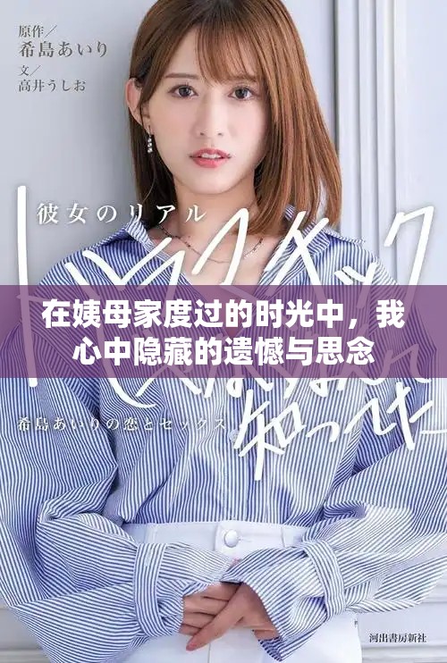 在姨母家度过的时光中，我心中隐藏的遗憾与思念