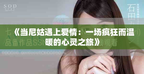 《当尼姑遇上爱情：一场疯狂而温暖的心灵之旅》