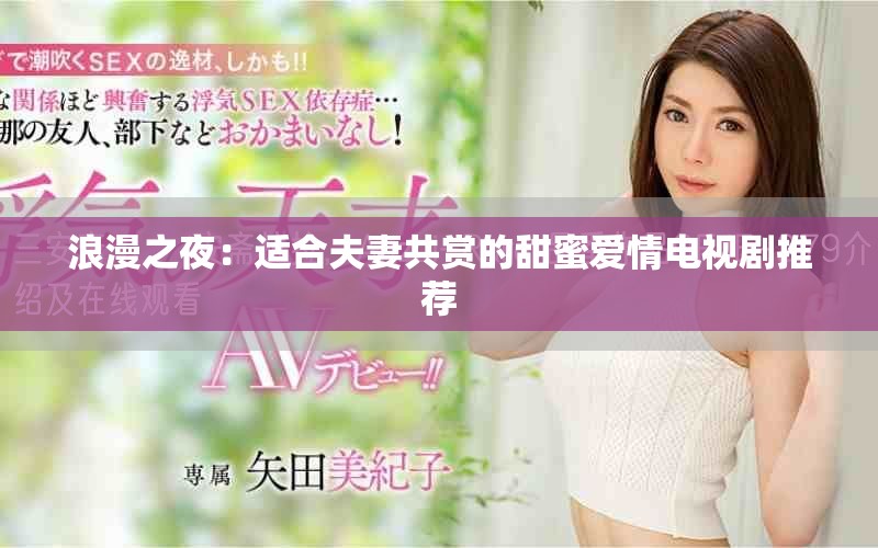 浪漫之夜：适合夫妻共赏的甜蜜爱情电视剧推荐