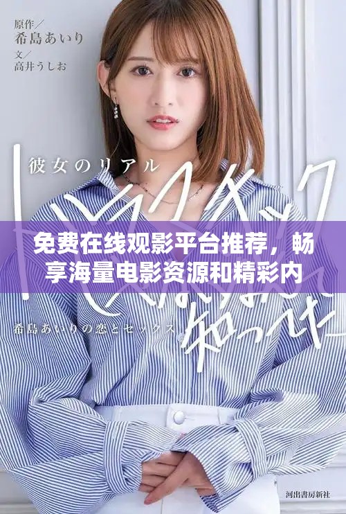 免费在线观影平台推荐，畅享海量电影资源和精彩内容