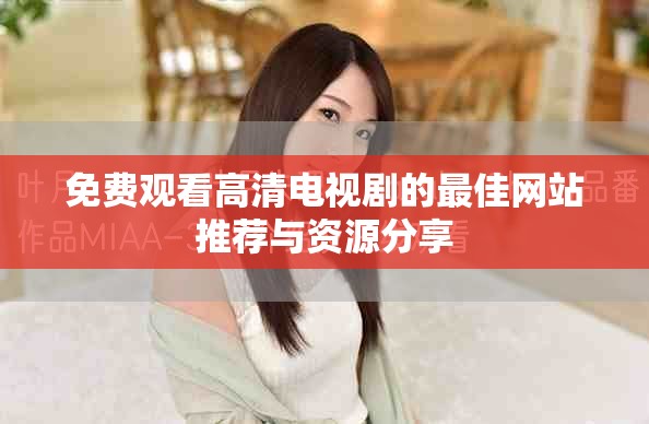 免费观看高清电视剧的最佳网站推荐与资源分享