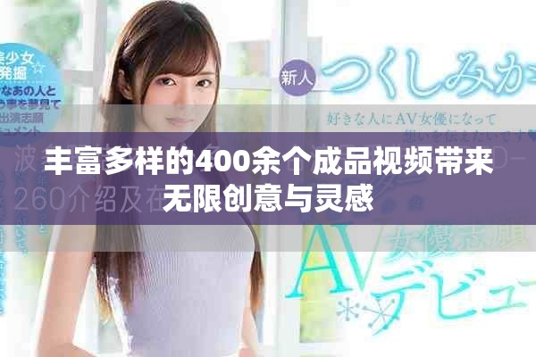 丰富多样的400余个成品视频带来无限创意与灵感