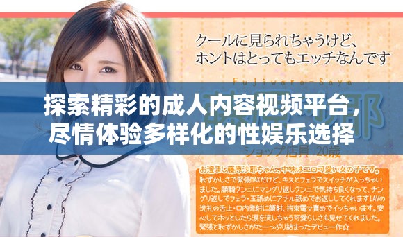 探索精彩的成人内容视频平台，尽情体验多样化的性娱乐选择