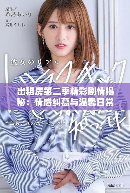 出租房第二季精彩剧情揭秘：情感纠葛与温馨日常的完美交融