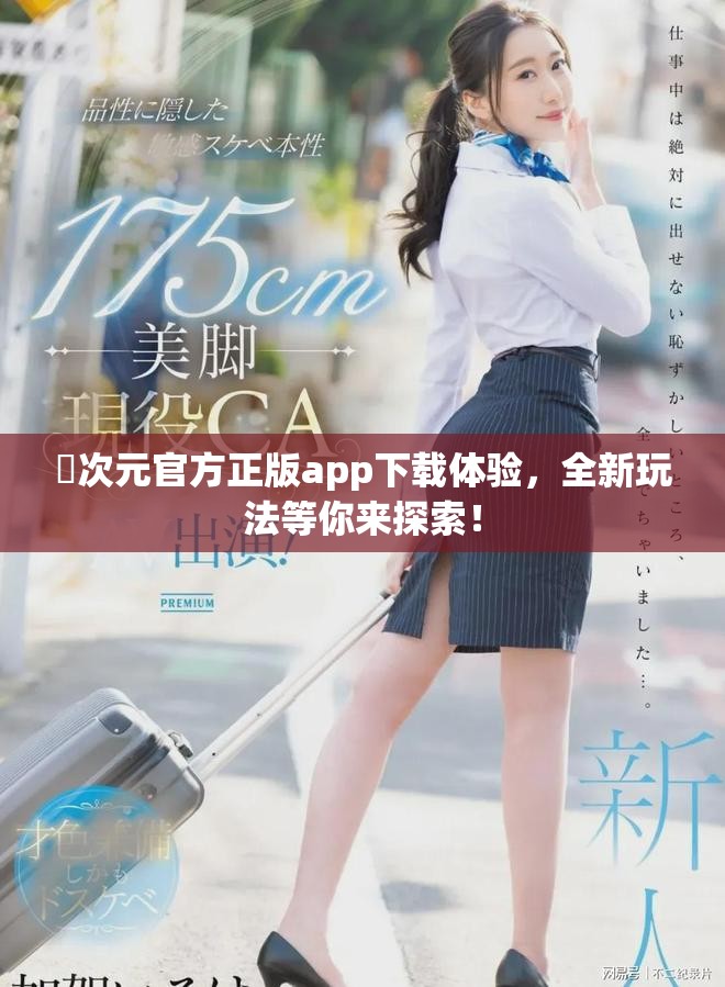 囧次元官方正版app下载体验，全新玩法等你来探索！