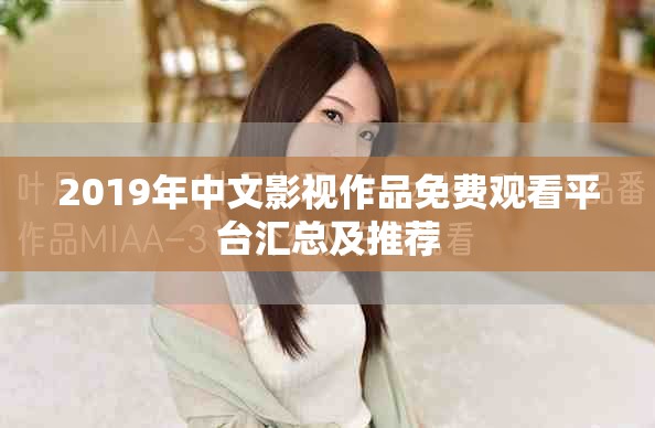 2019年中文影视作品免费观看平台汇总及推荐
