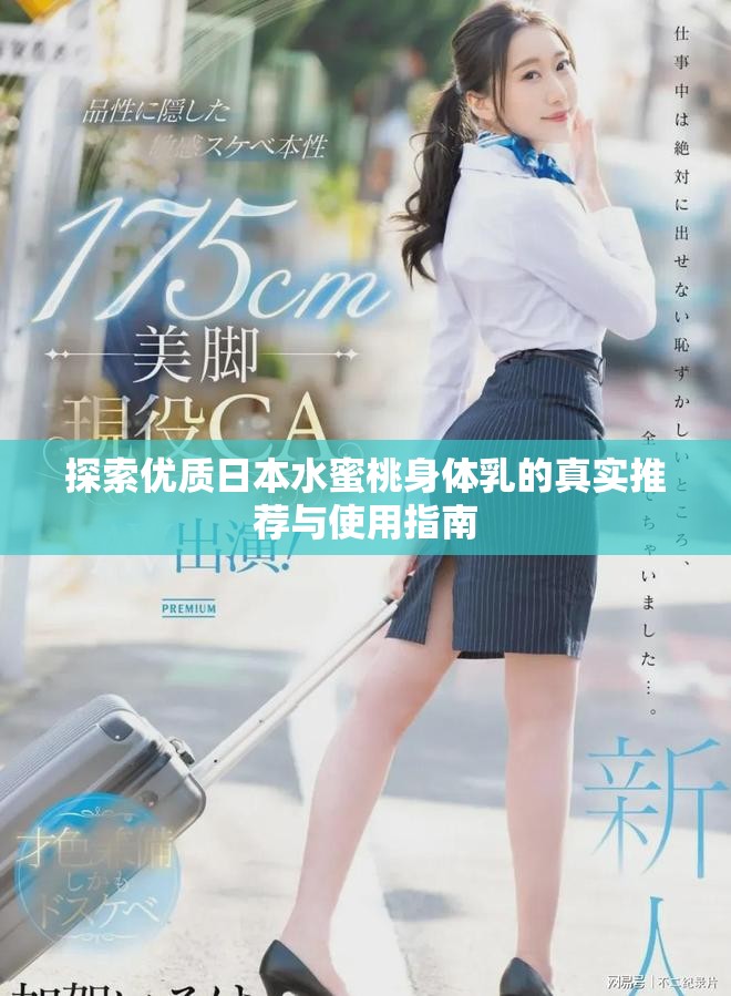 探索优质日本水蜜桃身体乳的真实推荐与使用指南