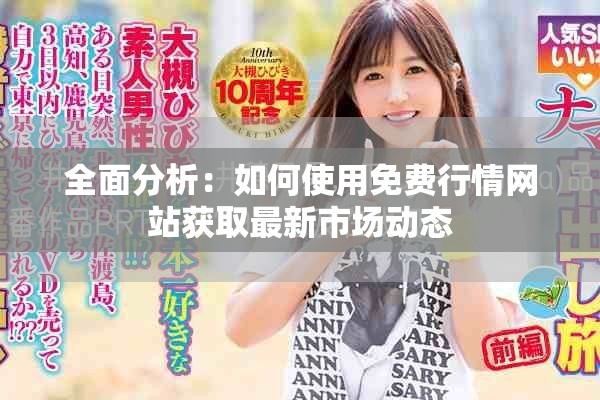 全面分析：如何使用免费行情网站获取最新市场动态