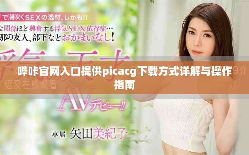 哔咔官网入口提供picacg下载方式详解与操作指南