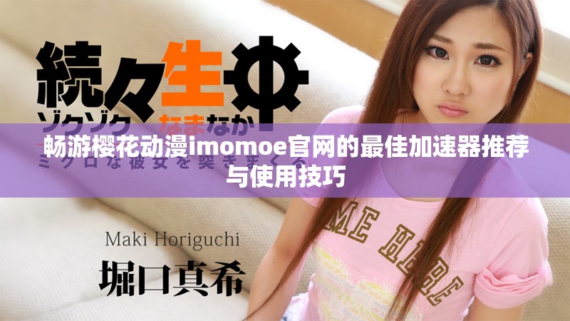 畅游樱花动漫imomoe官网的最佳加速器推荐与使用技巧