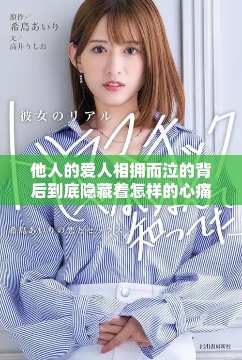 他人的爱人相拥而泣的背后到底隐藏着怎样的心痛故事