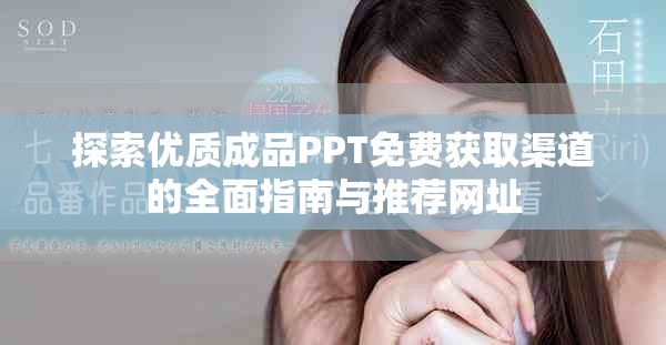 探索优质成品PPT免费获取渠道的全面指南与推荐网址