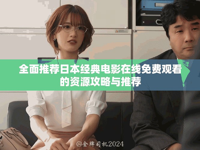 全面推荐日本经典电影在线免费观看的资源攻略与推荐