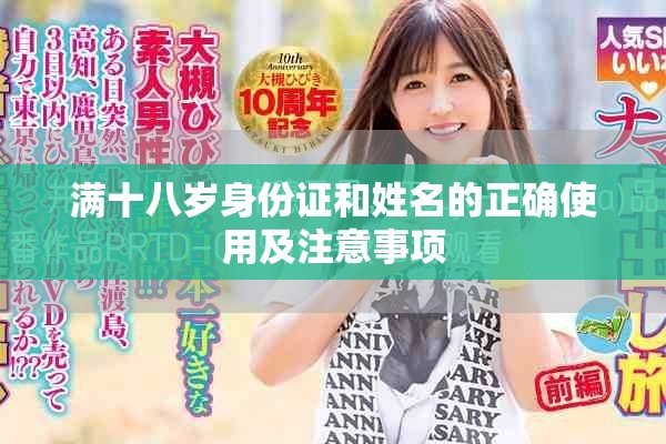 满十八岁身份证和姓名的正确使用及注意事项