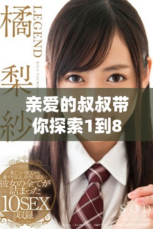 亲爱的叔叔带你探索1到80集精彩内容的全新体验