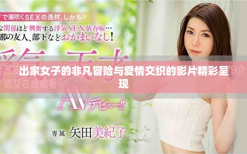 出家女子的非凡冒险与爱情交织的影片精彩呈现