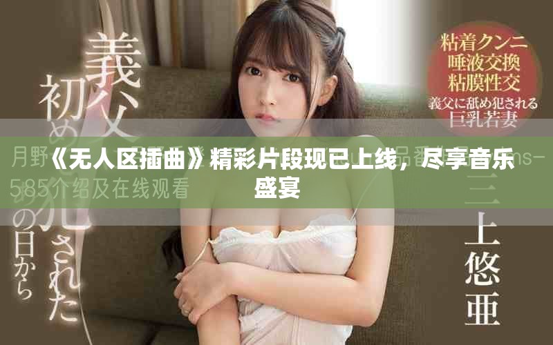 《无人区插曲》精彩片段现已上线，尽享音乐盛宴