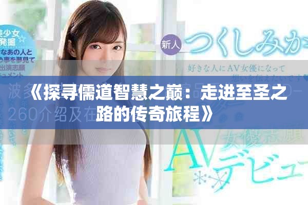 《探寻儒道智慧之巅：走进至圣之路的传奇旅程》