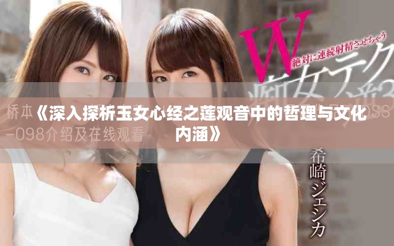 《深入探析玉女心经之莲观音中的哲理与文化内涵》