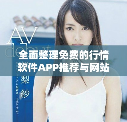 全面整理免费的行情软件APP推荐与网站列表大汇总