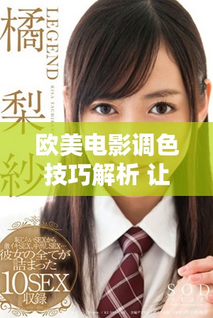 欧美电影调色技巧解析 让亮色更具视觉冲击力